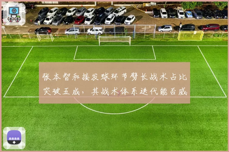 张本智和接发球环节劈长战术占比突破五成，其战术体系迭代能否威胁国乒？