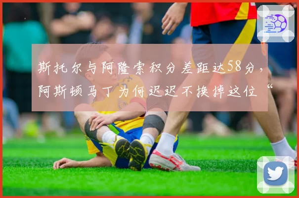 斯托尔与阿隆索积分差距达58分，阿斯顿马丁为何迟迟不换掉这位“太子”？