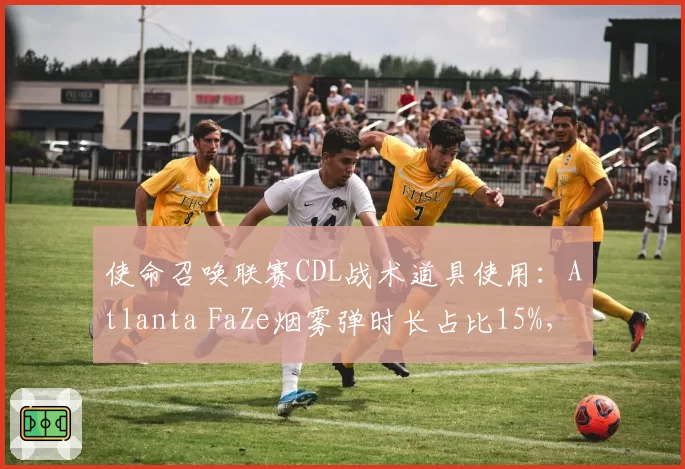 使命召唤联赛CDL战术道具使用：Atlanta FaZe烟雾弹时长占比15%，远超平均水平