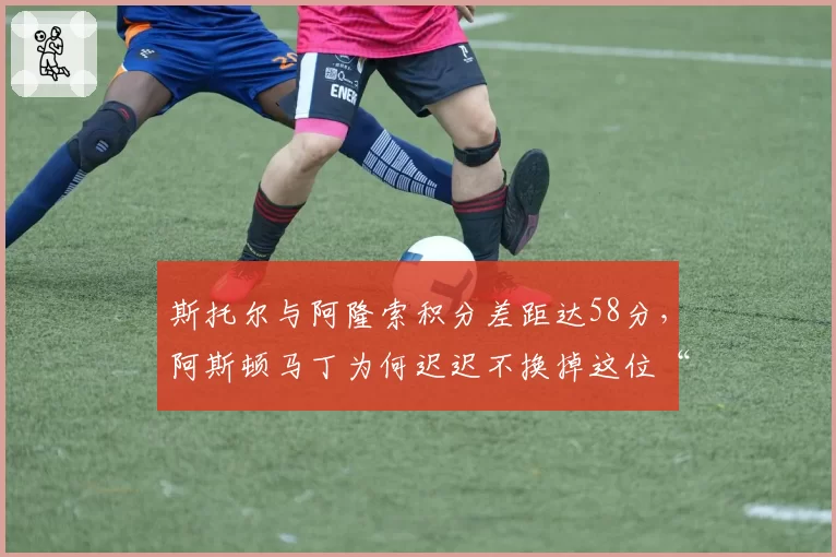 斯托尔与阿隆索积分差距达58分，阿斯顿马丁为何迟迟不换掉这位“太子”？