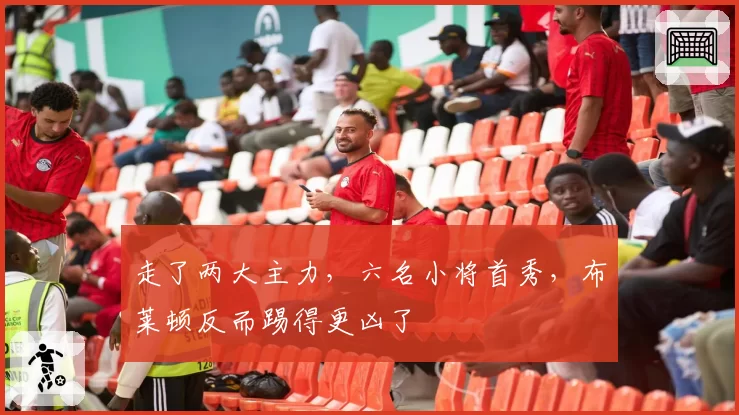 走了两大主力，六名小将首秀，布莱顿反而踢得更凶了