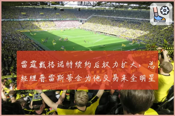 雷霆戴格诺特续约后权力扩大,总经理普雷斯蒂会为他交易来全明星吗?