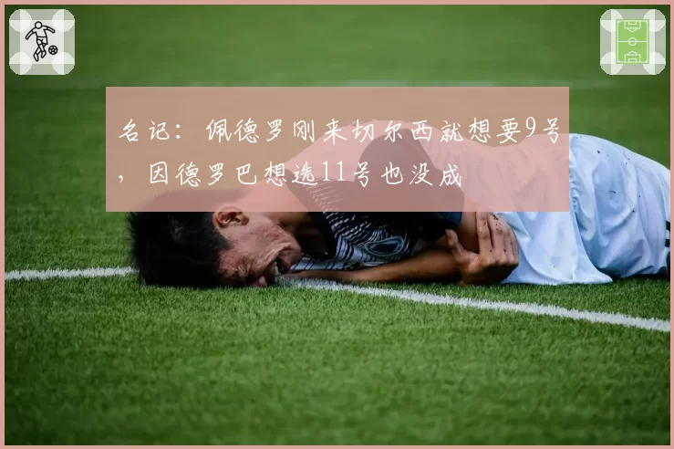 名记：佩德罗刚来切尔西就想要9号，因德罗巴想选11号也没成