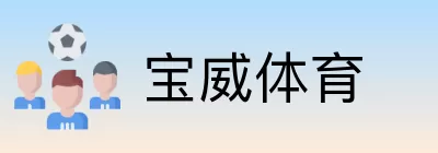宝威体育 Logo
